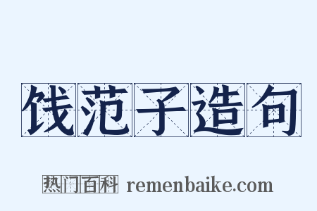 饯范子造句是什么意思的图片